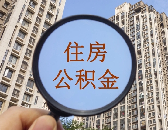 河源中介提取公积金套路（河源中介提取公积金有什么风险）